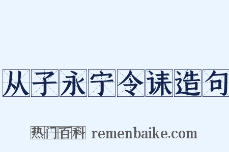 从子永宁令诔造句是什么意思的图片